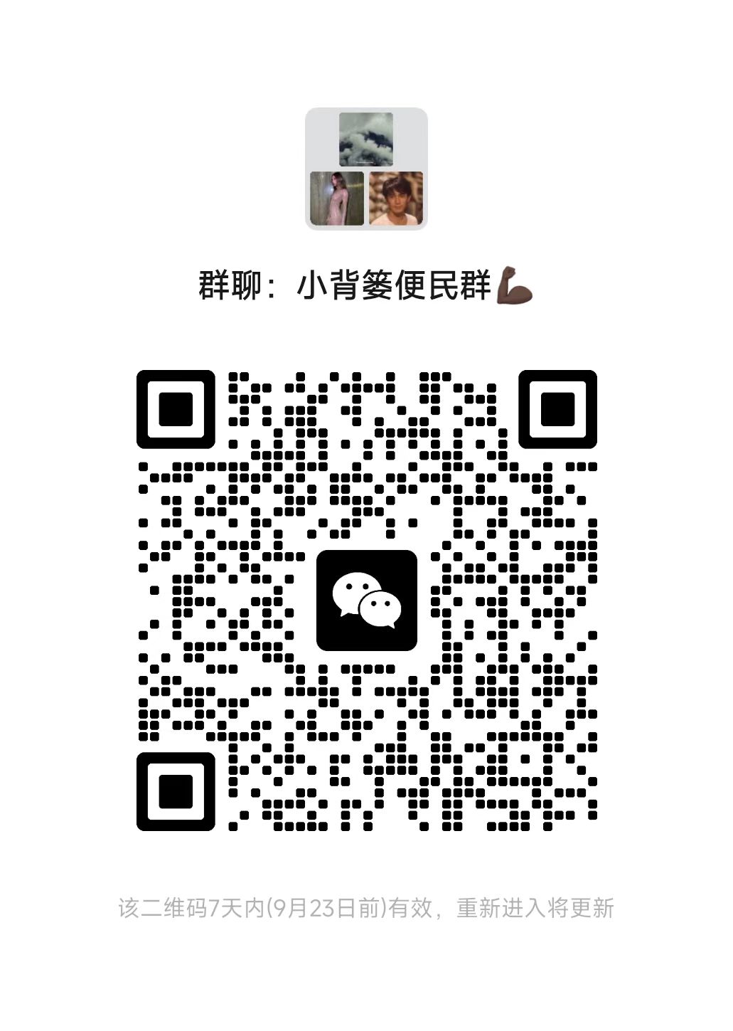小背篓便民群微信群二维码